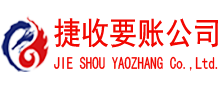 厦门捷收要债公司
